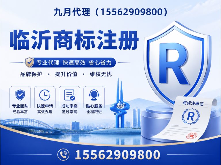 沂南县临沂商标注册展示图